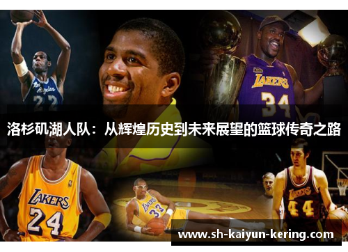 洛杉矶湖人队：从辉煌历史到未来展望的篮球传奇之路
