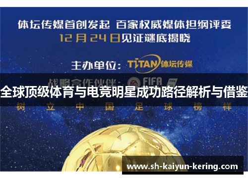 全球顶级体育与电竞明星成功路径解析与借鉴