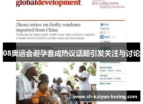 08奥运会避孕套成热议话题引发关注与讨论