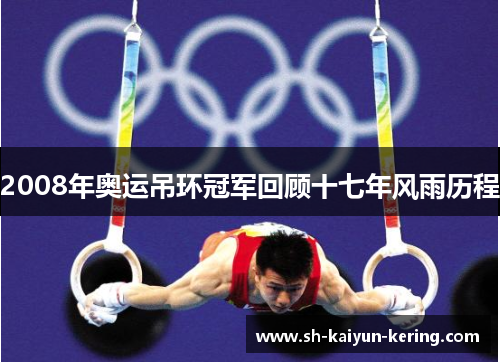 2008年奥运吊环冠军回顾十七年风雨历程