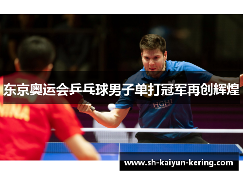 东京奥运会乒乓球男子单打冠军再创辉煌
