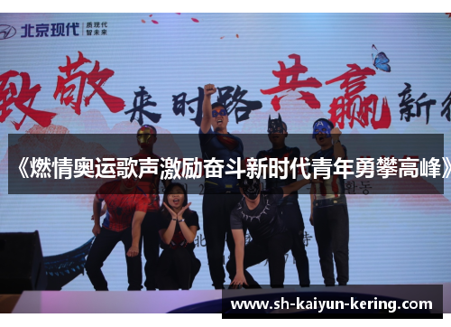 《燃情奥运歌声激励奋斗新时代青年勇攀高峰》