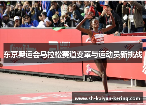 东京奥运会马拉松赛道变革与运动员新挑战