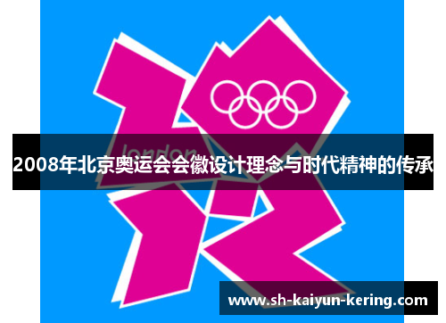 2008年北京奥运会会徽设计理念与时代精神的传承