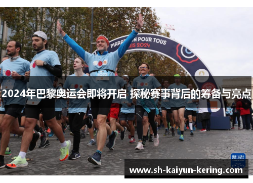 2024年巴黎奥运会即将开启 探秘赛事背后的筹备与亮点