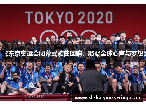 《东京奥运会闭幕式歌曲回响：凝聚全球心声与梦想》
